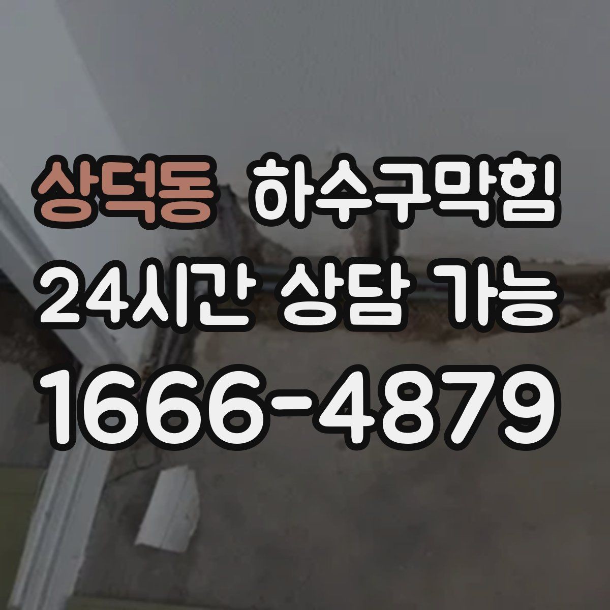 상덕동 하수구막힘 폭설 우천 악천후 안전 작업