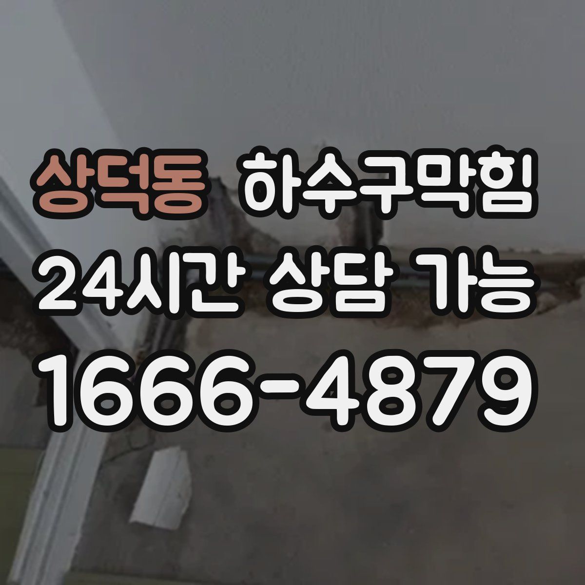 상덕동 하수구막힘