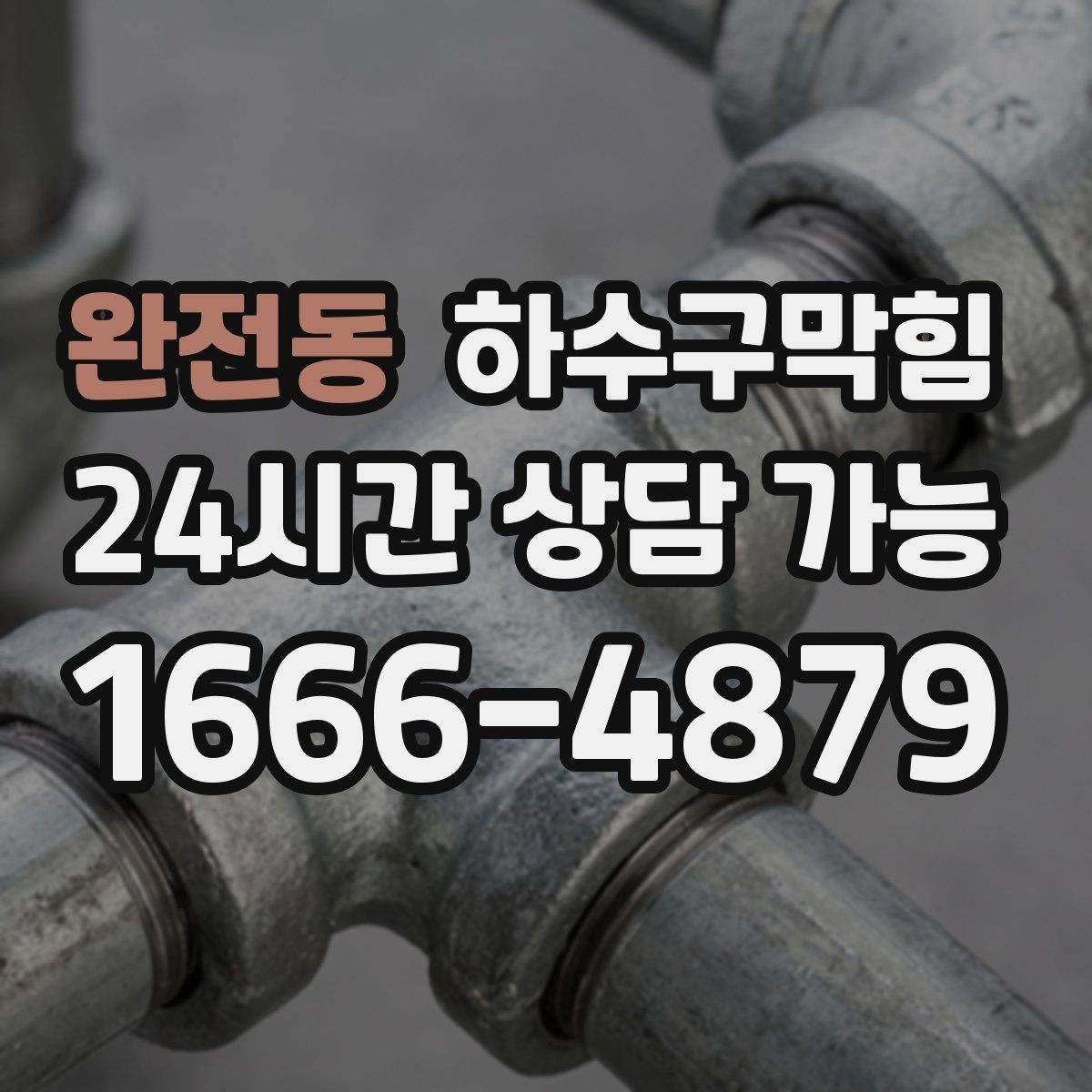 완전동 하수구막힘 반지하 주택이 신경 써야 할 라인