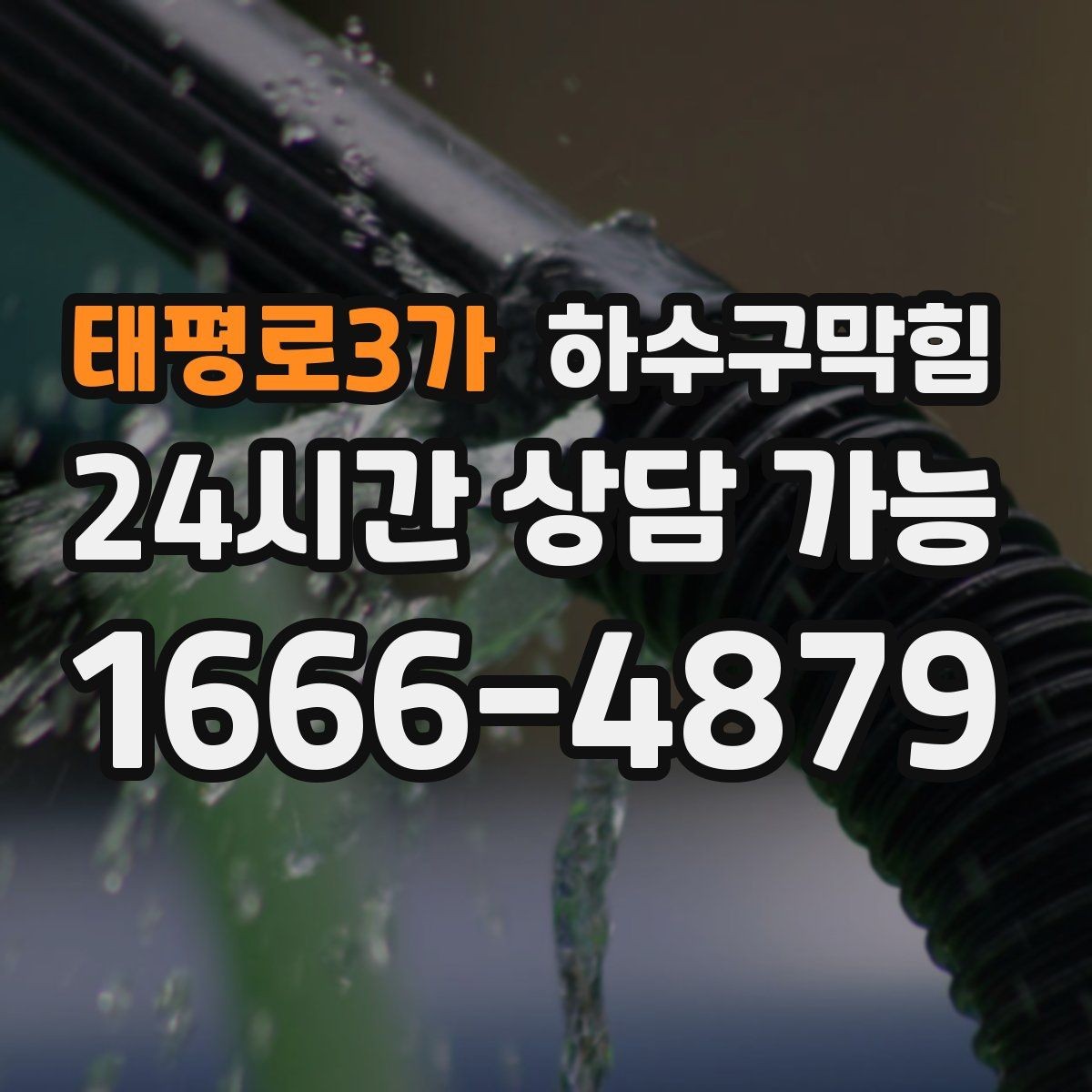 태평로3가 하수구막힘 병원 숙소 시설 배수 안정성 확보