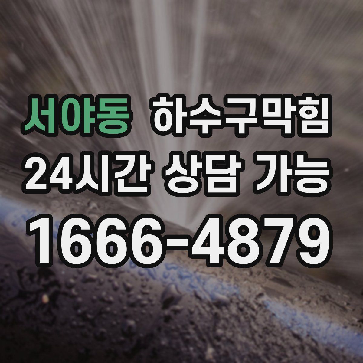 서야동 하수구막힘