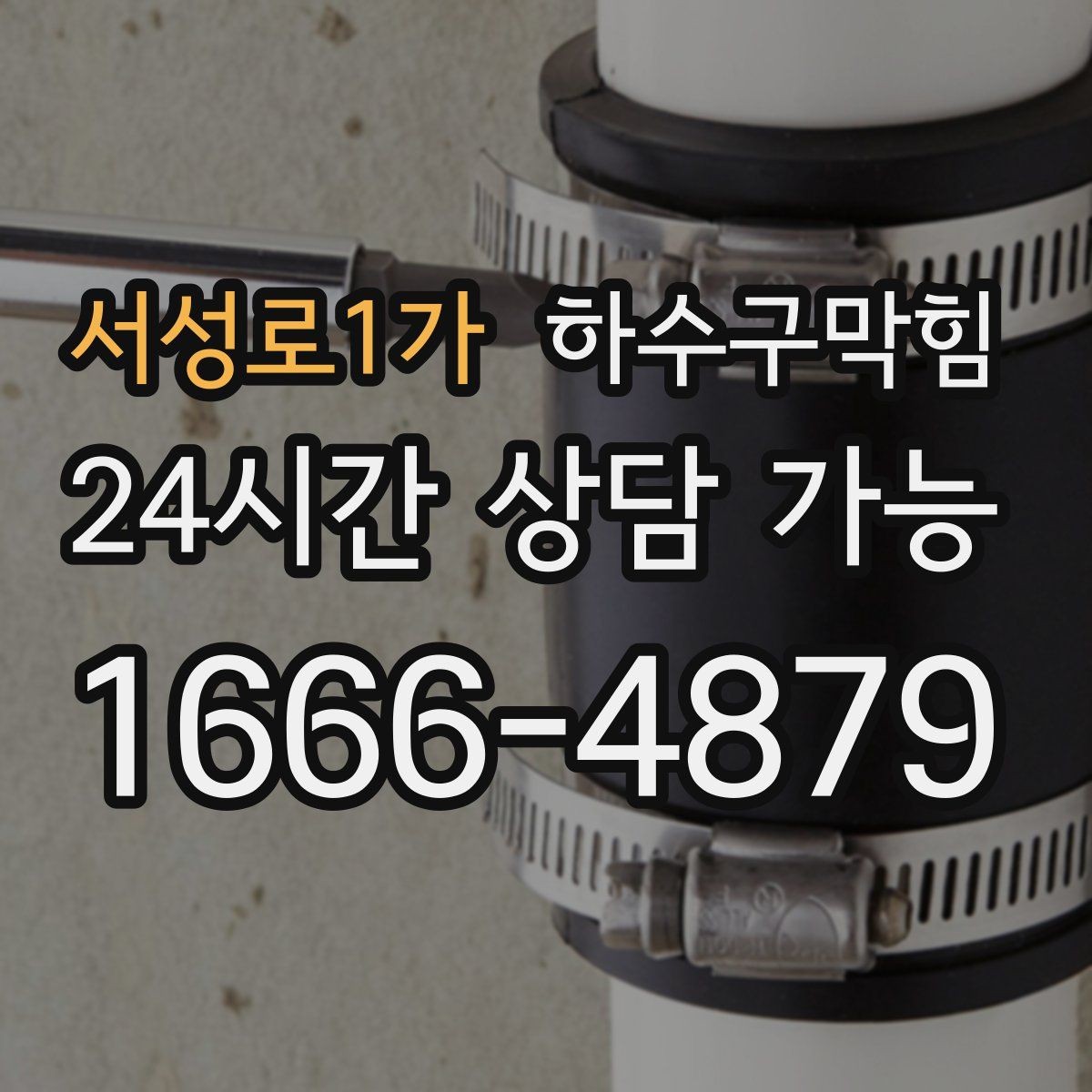 서성로1가 하수구막힘 유리 난간 손자국이 오래 남던 이유