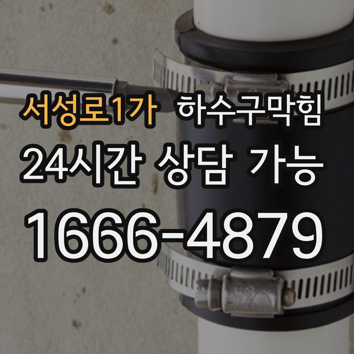 서성로1가 하수구막힘