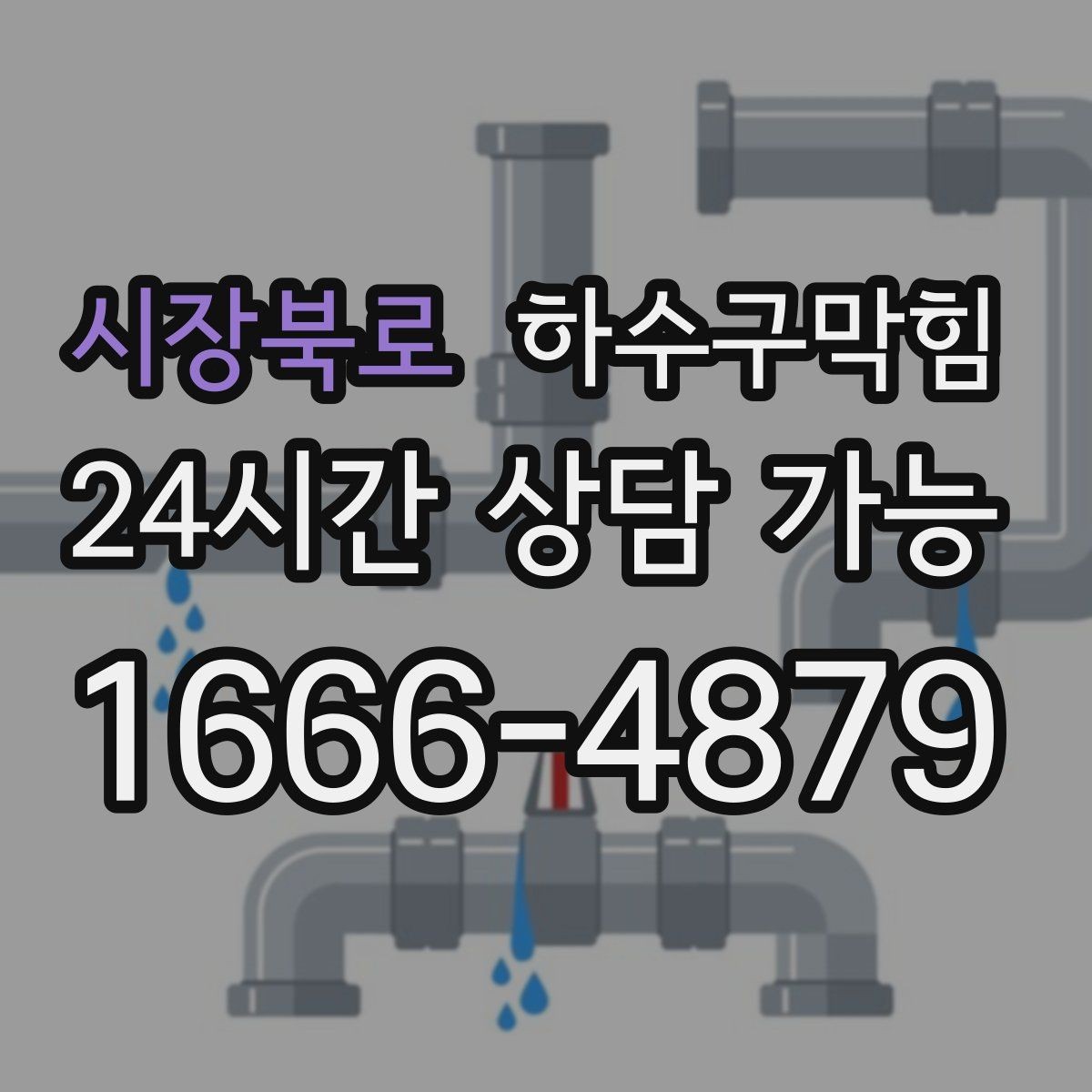 시장북로 하수구막힘 퇴근 후 짧은 시간에 끝내는 부분 세척