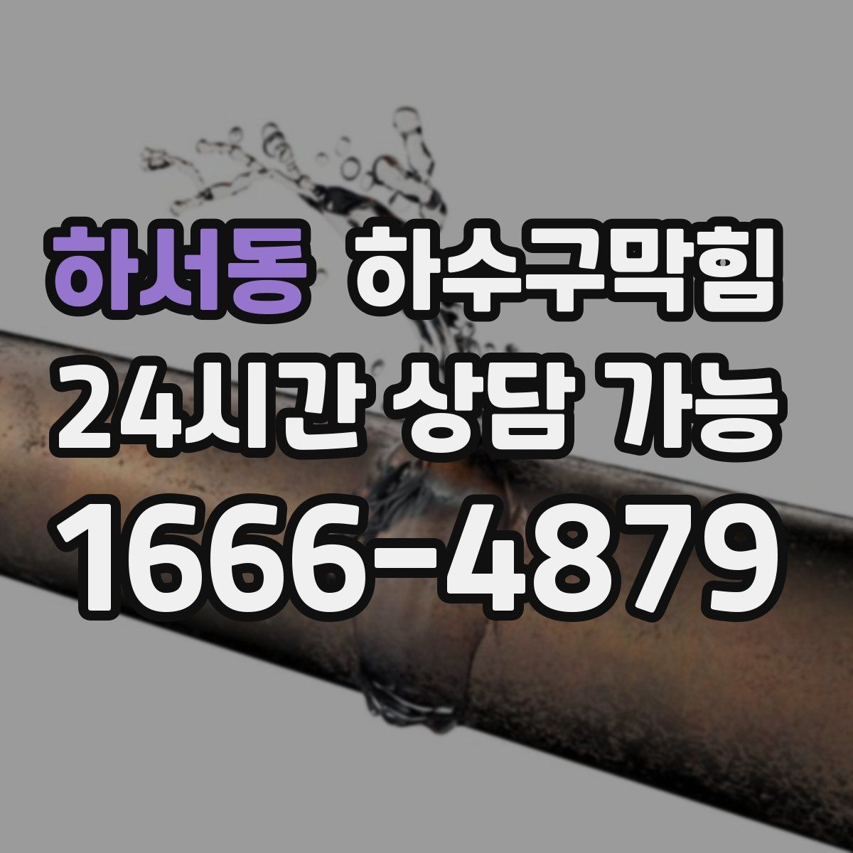 하서동 하수구막힘 개점 벨소리와 함께 스친 이질감