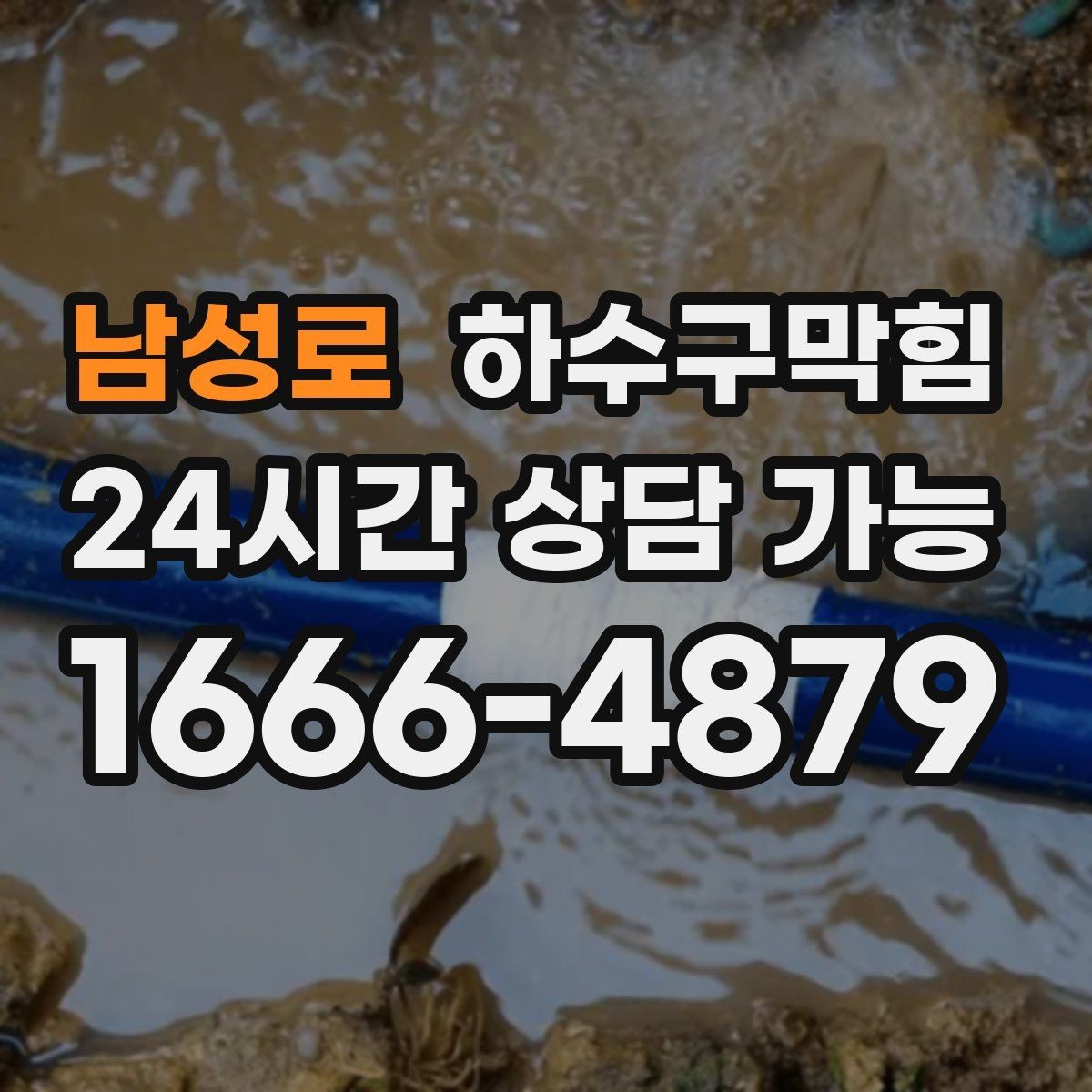 남성로 하수구막힘 퇴근길 입구에서 발을 돌린 손님들