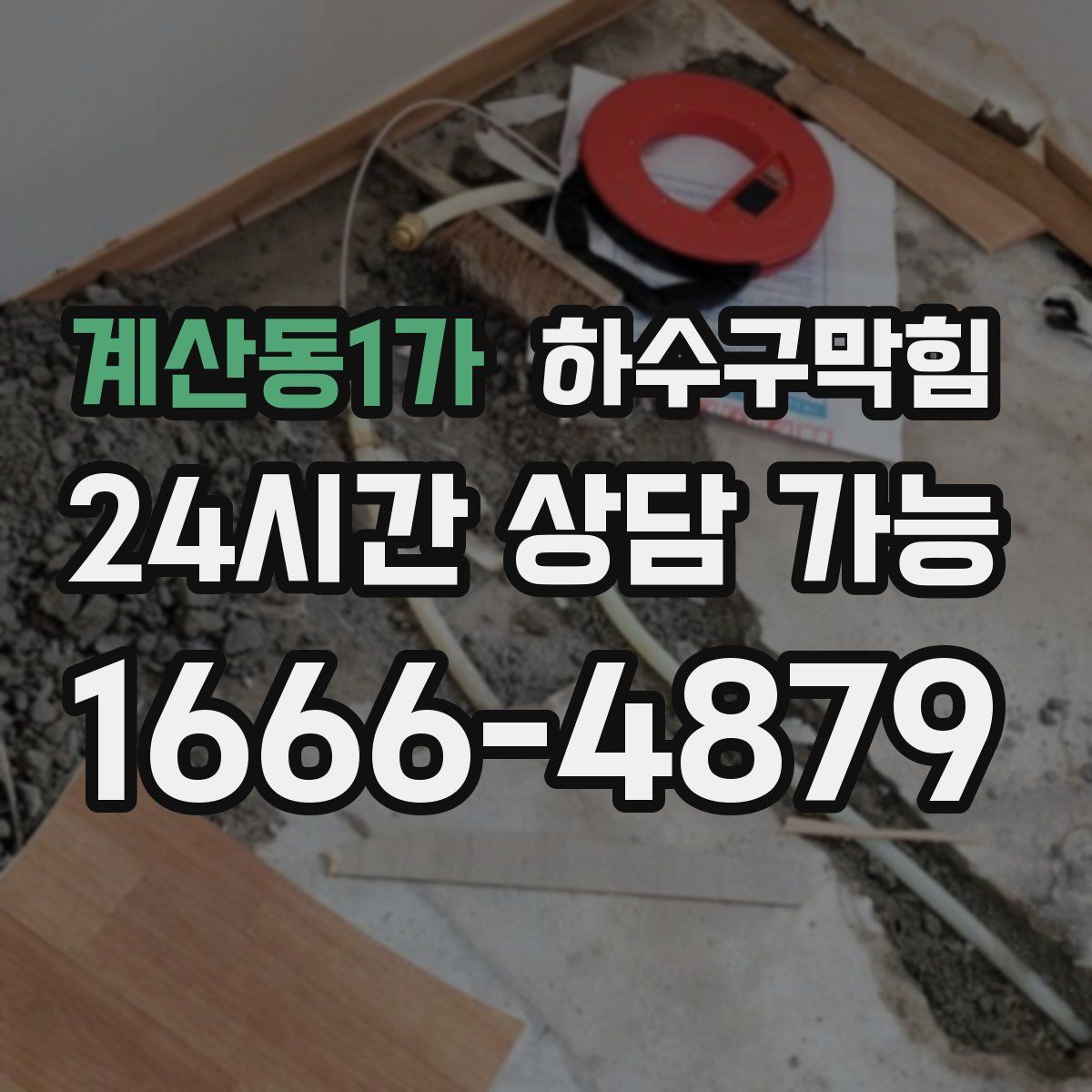 계산동1가 하수구막힘