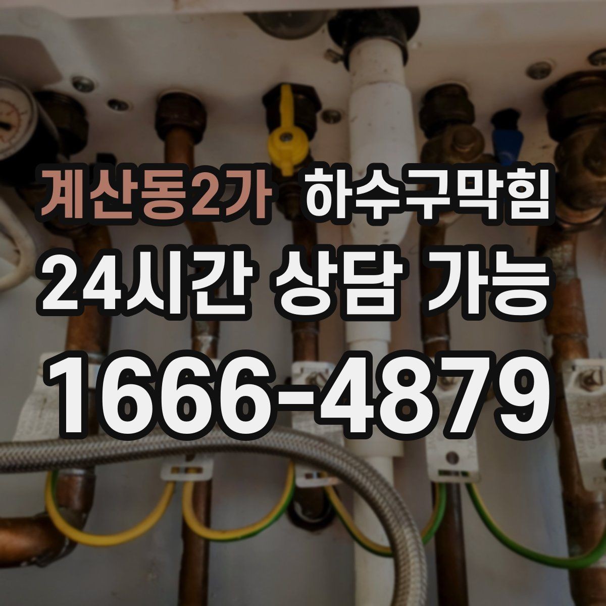 계산동2가 하수구막힘 카드 영수증이 눅눅해진 이유