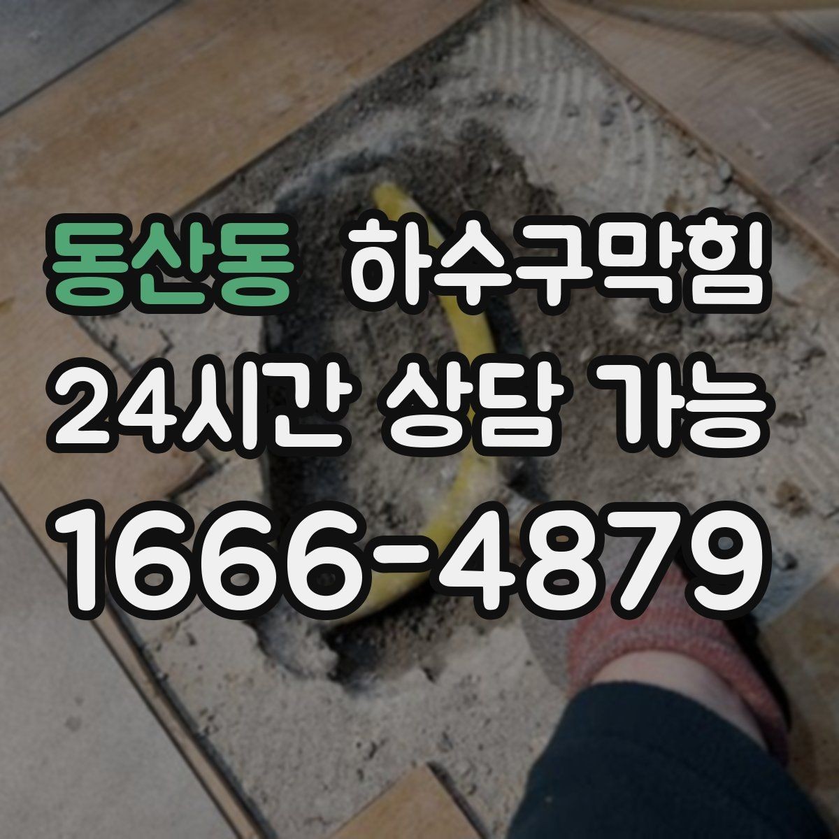 동산동 하수구막힘 비상계단 첫 층에서만 느껴진 변화