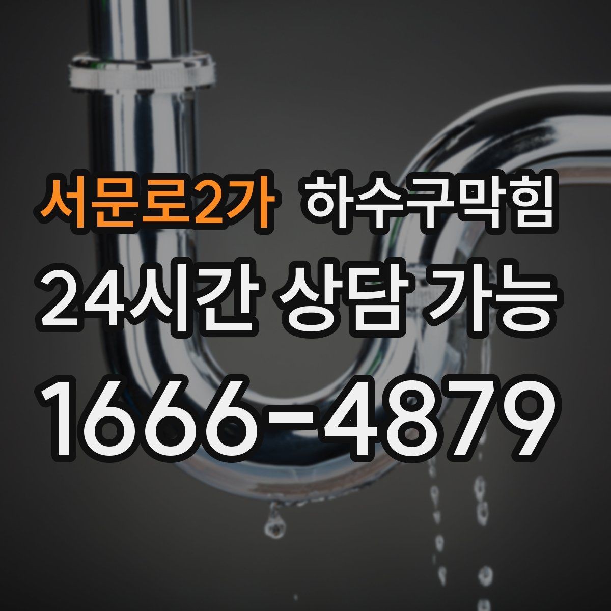 서문로2가 하수구막힘 주택과 상가 혼합 건물의 관리 해법