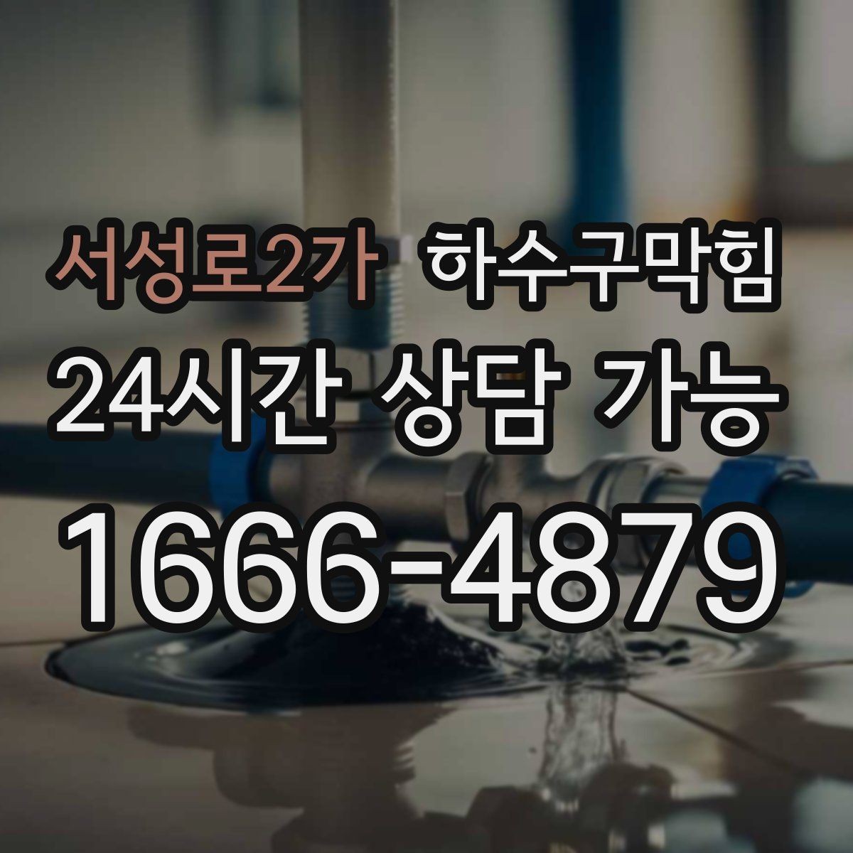 서성로2가 하수구막힘 퇴근 시간마다 느려지는 배수 해결