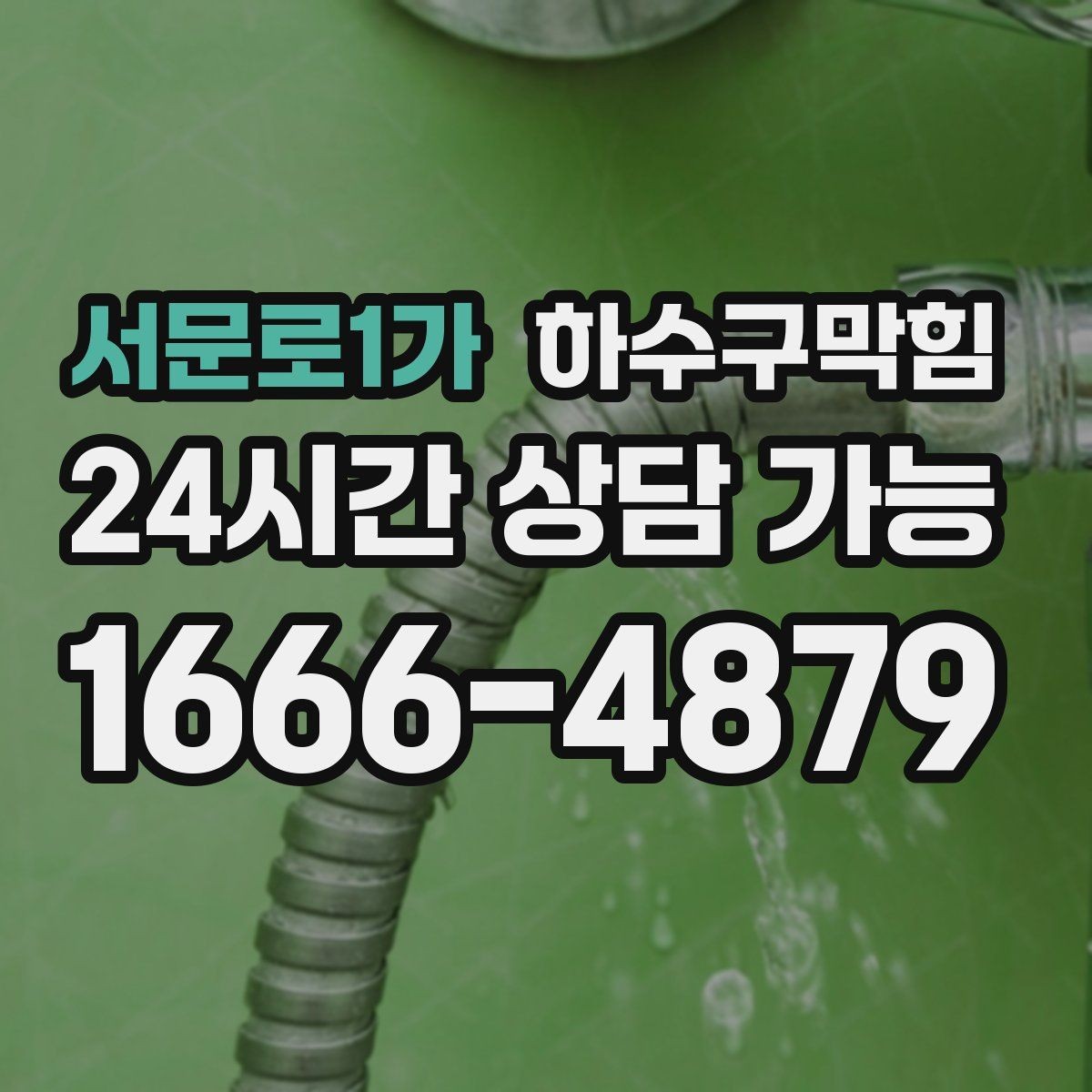 서문로1가 하수구막힘 사무실 야근 후 더 선명해진 냄새