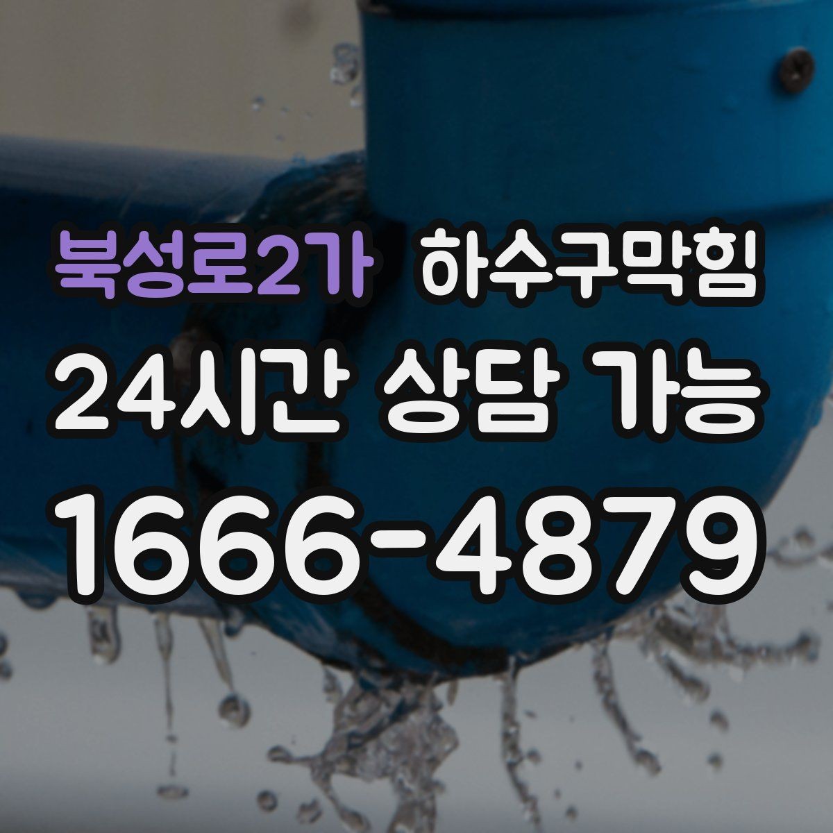북성로2가 하수구막힘 예약 방법 카톡 전화 간편 접수