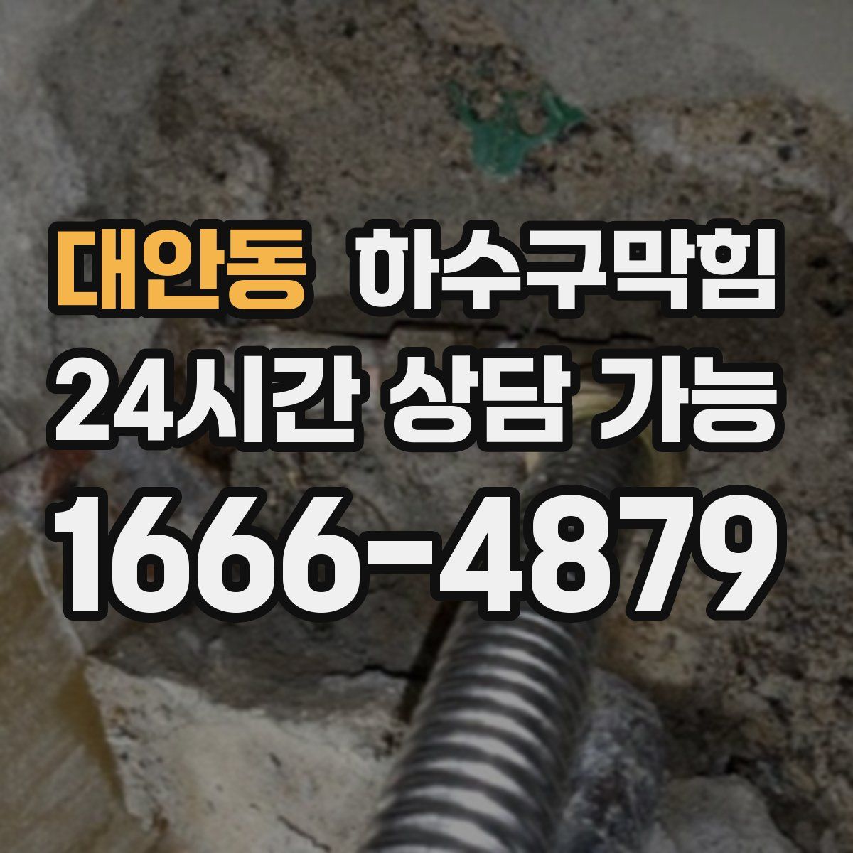 대안동 하수구막힘