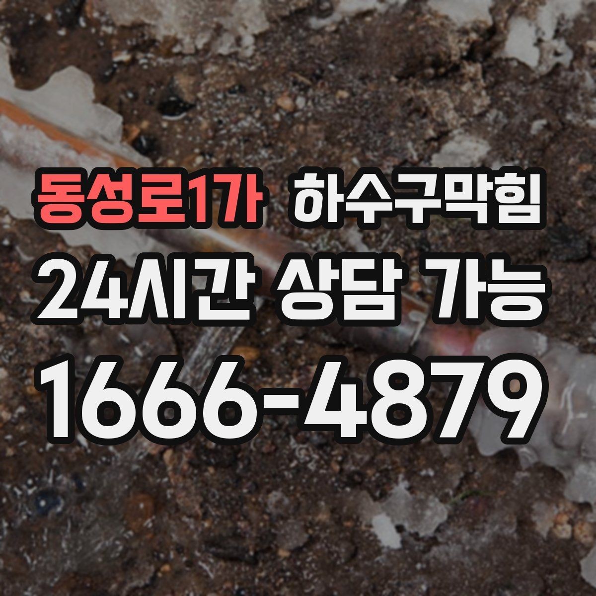 동성로1가 하수구막힘 트랩 교체 누기 차단 작업