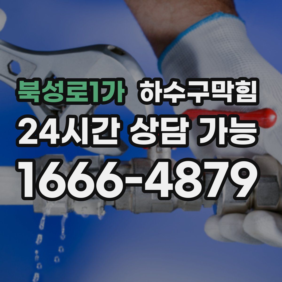 북성로1가 하수구막힘