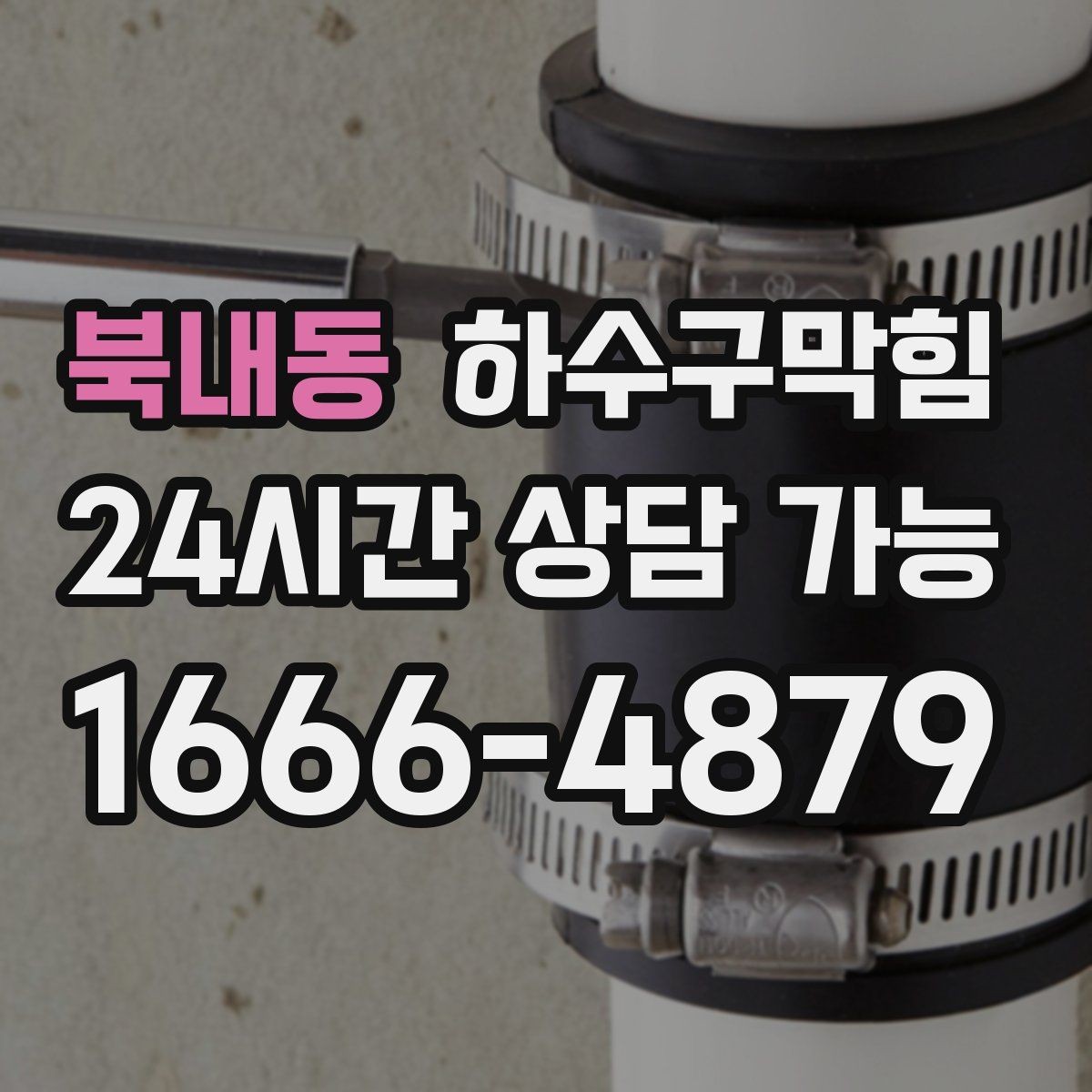 북내동 하수구막힘 단독 화장실막힘에 현관 매트가 젖은 사연