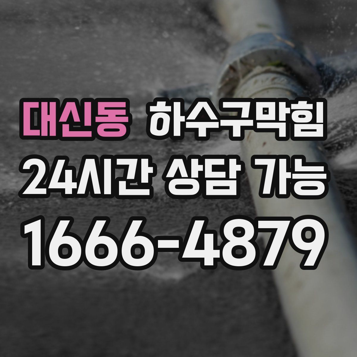 대신동 하수구막힘