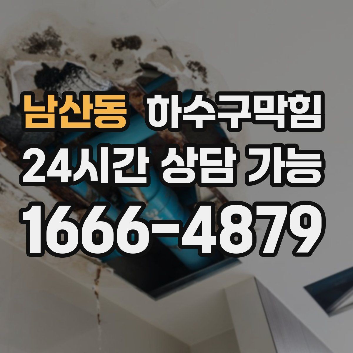 남산동 하수구막힘 무인 계산대 화면이 멈춘 새벽