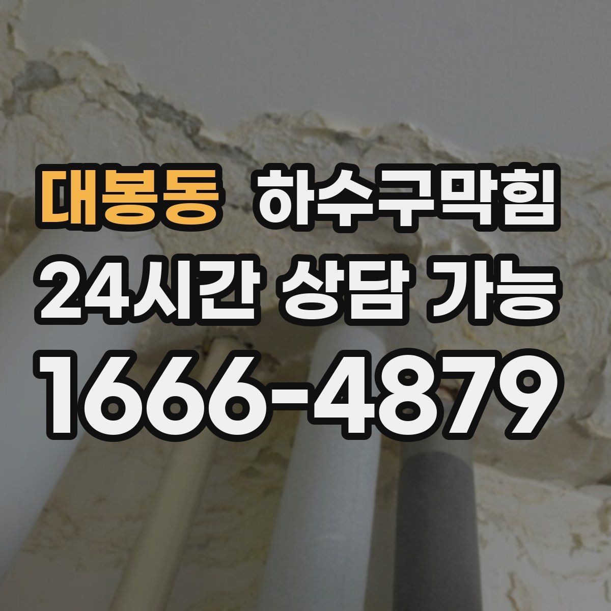대봉동 하수구막힘 반지하 상가에서 빈번한 사례