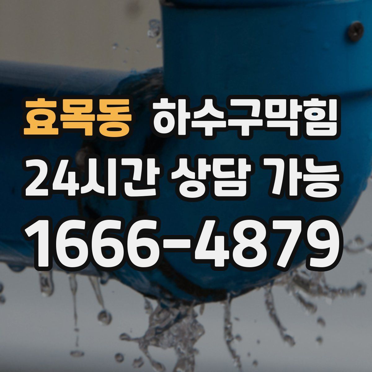 효목동 하수구막힘