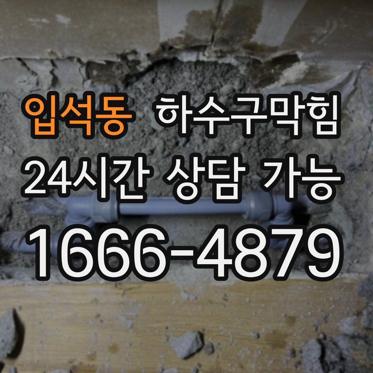 입석동 하수구막힘 다가구 배수구막힘이 층계참 공기를 바꾼 날