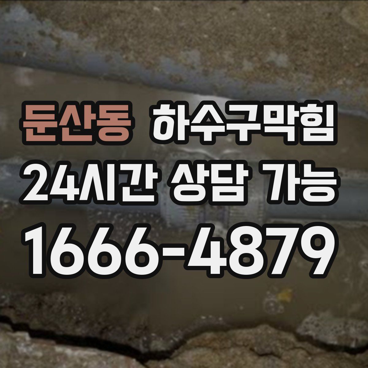 둔산동 하수구막힘