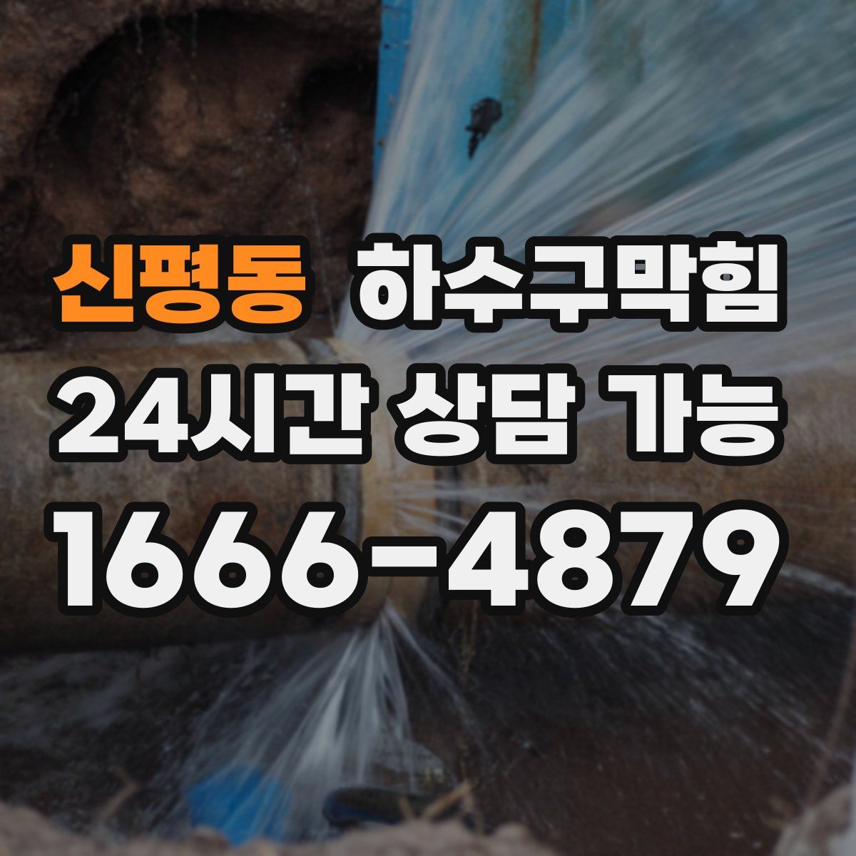 신평동 하수구막힘