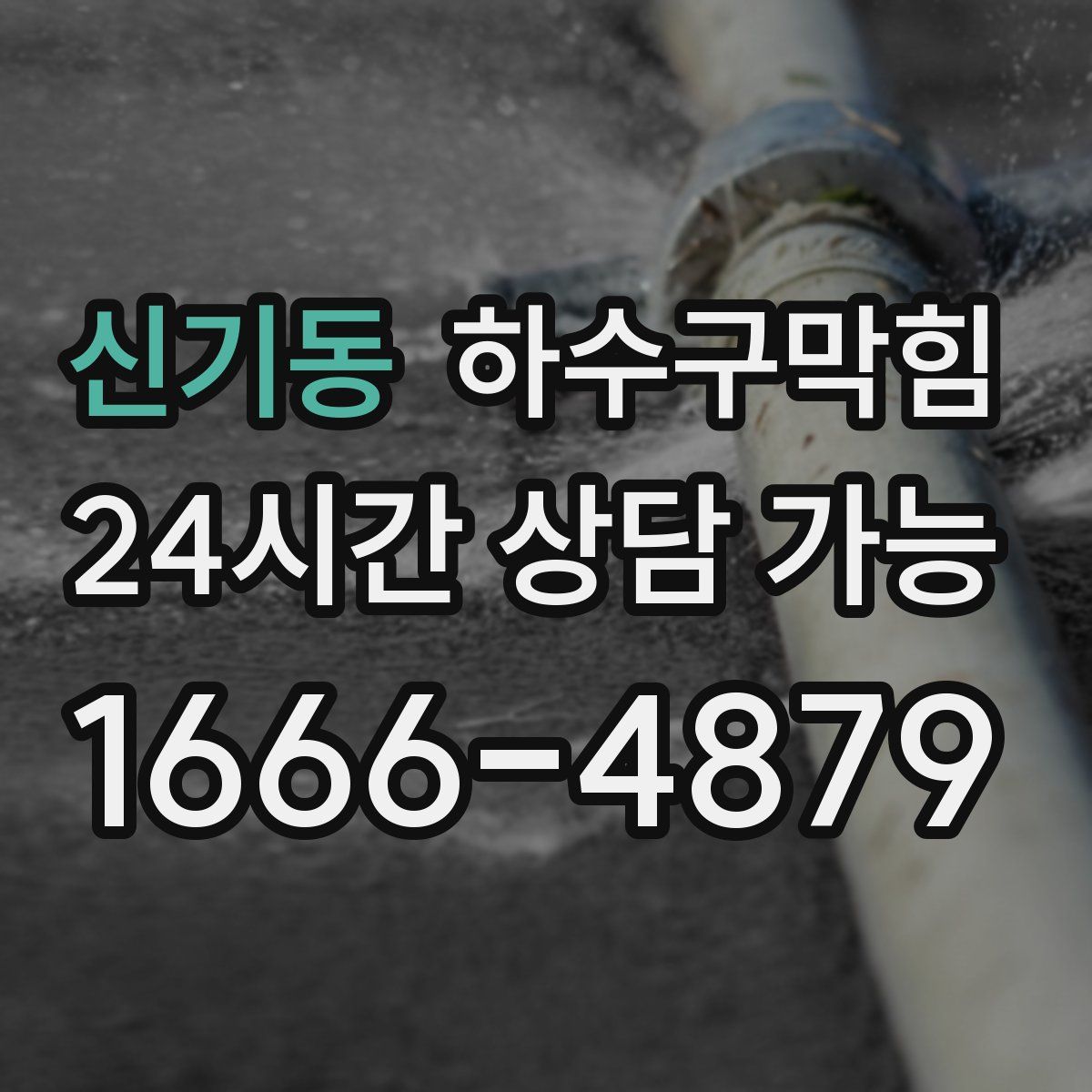 신기동 하수구막힘