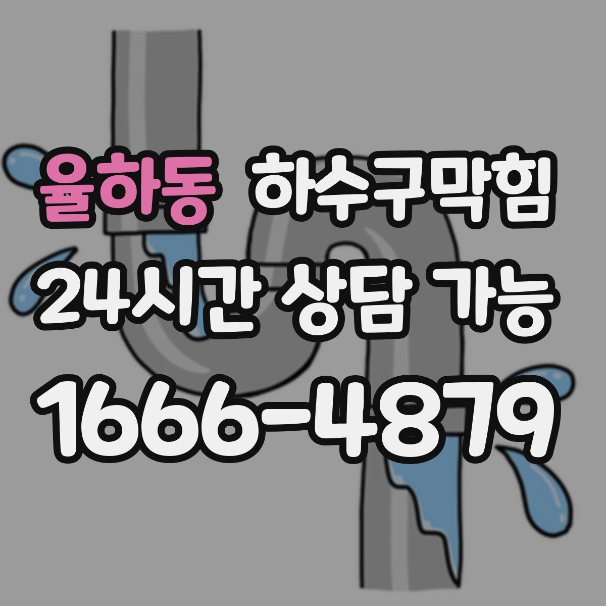 율하동 하수구막힘