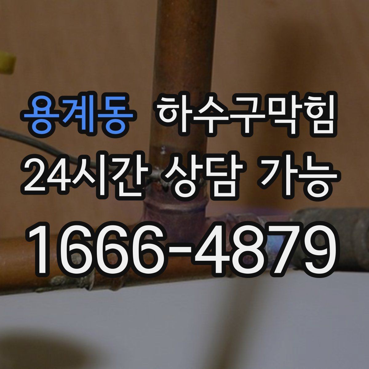 용계동 하수구막힘 도면 없는 건물 CCTV 길찾기