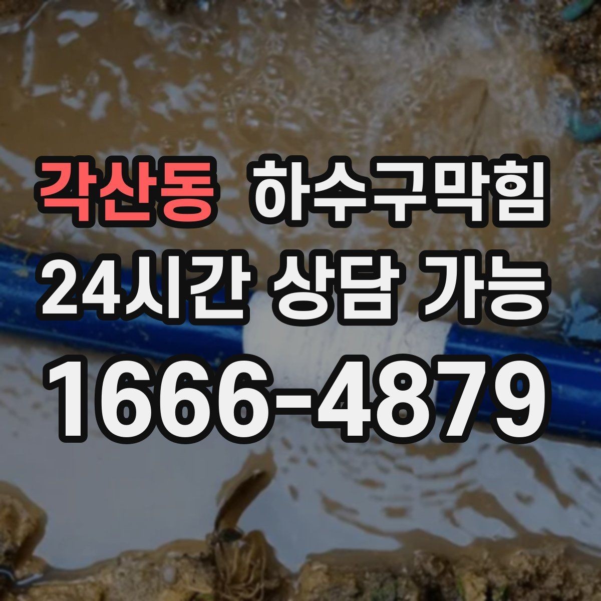 각산동 하수구막힘 누수 의심 동시 점검 패키지