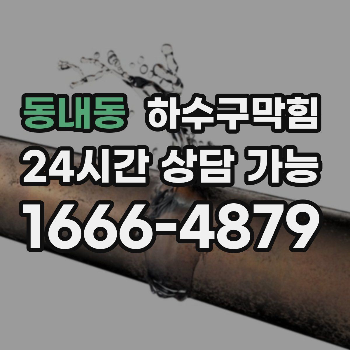 동내동 하수구막힘 원룸 복도 냄새 분쟁을 줄이는 법