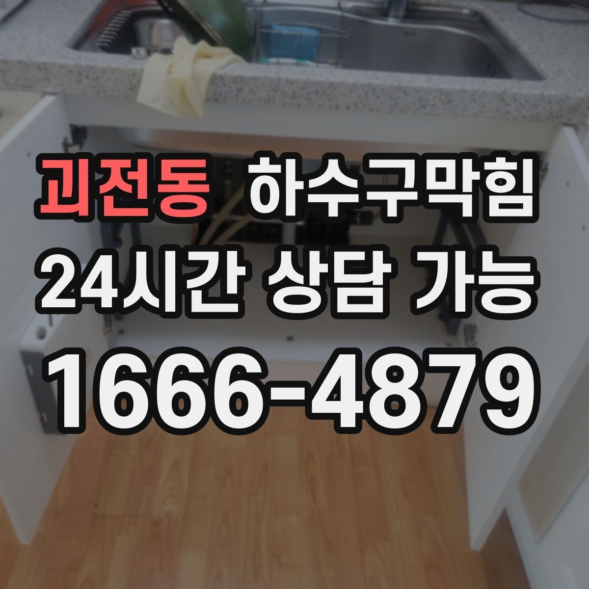 괴전동 하수구막힘 냉동고 문 열면 느껴지는 공기의 결