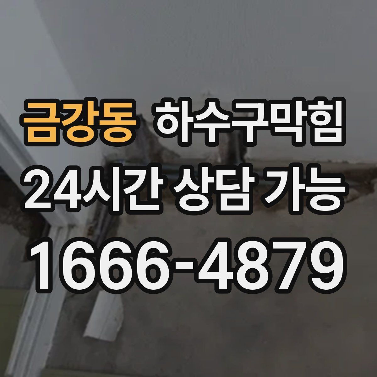 금강동 하수구막힘 분리 배관 설계 전 현황 파악