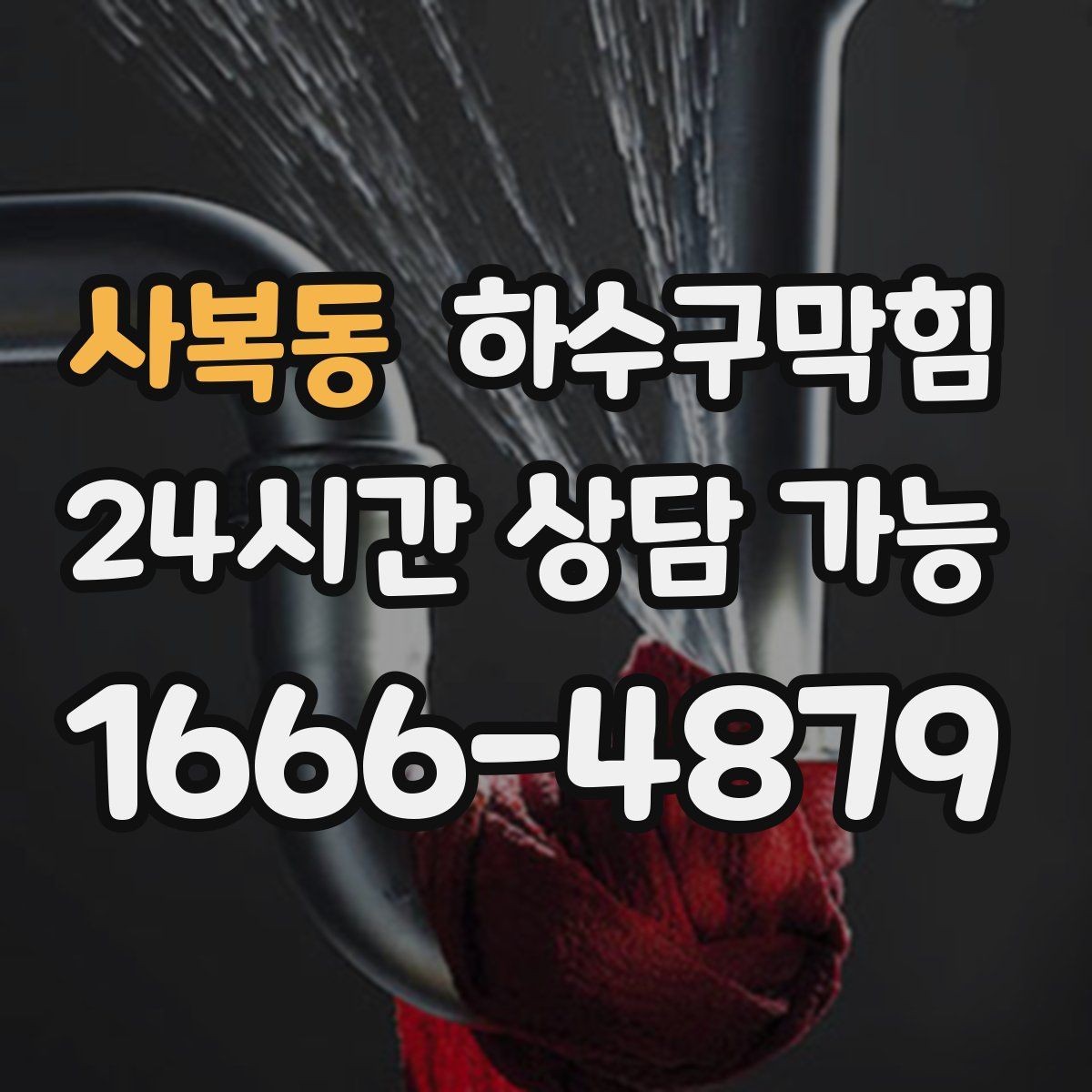 사복동 하수구막힘 고층 저층 압력 차 해결
