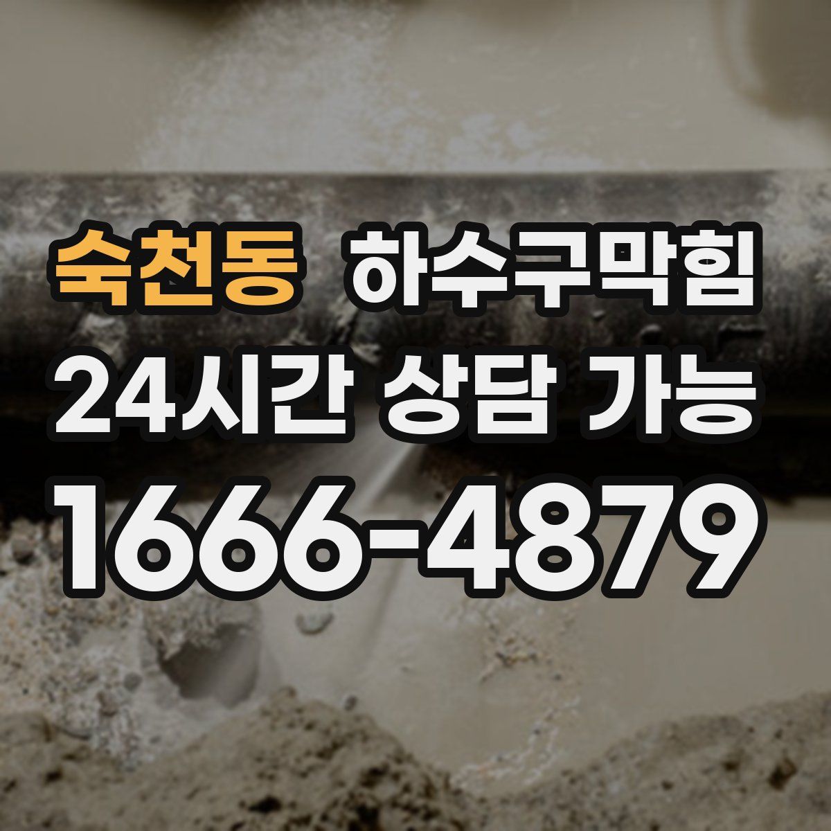 숙천동 하수구막힘