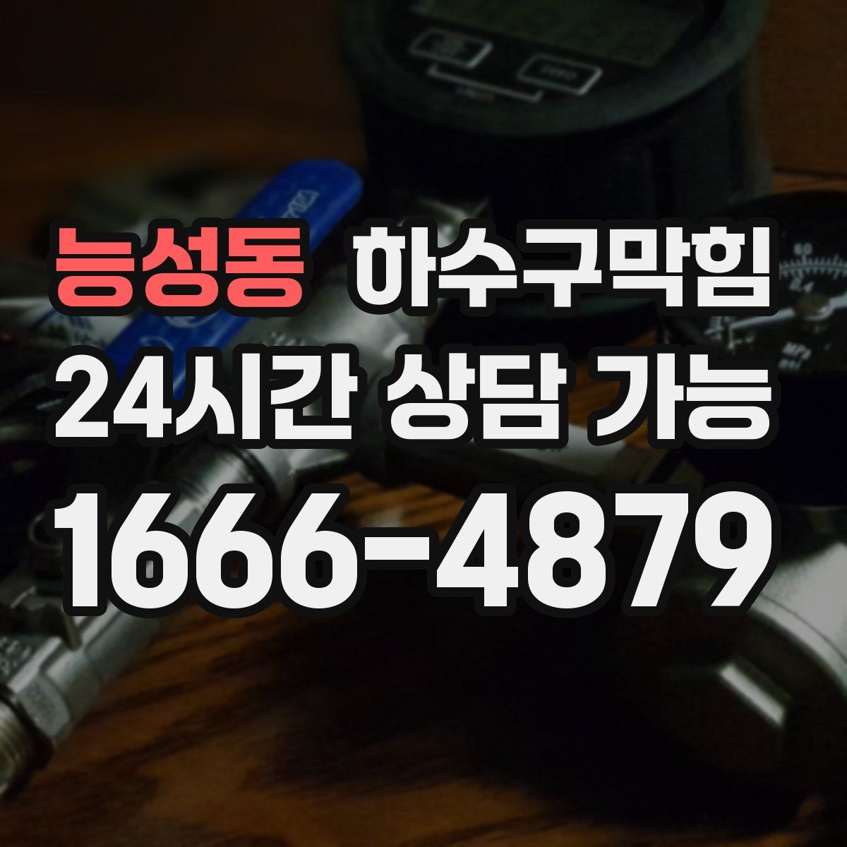 능성동 하수구막힘