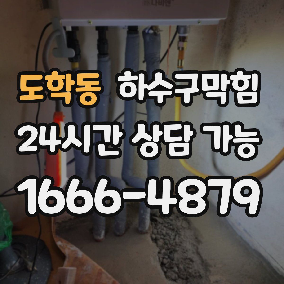 도학동 하수구막힘