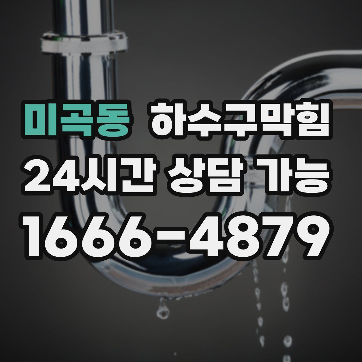 미곡동 하수구막힘