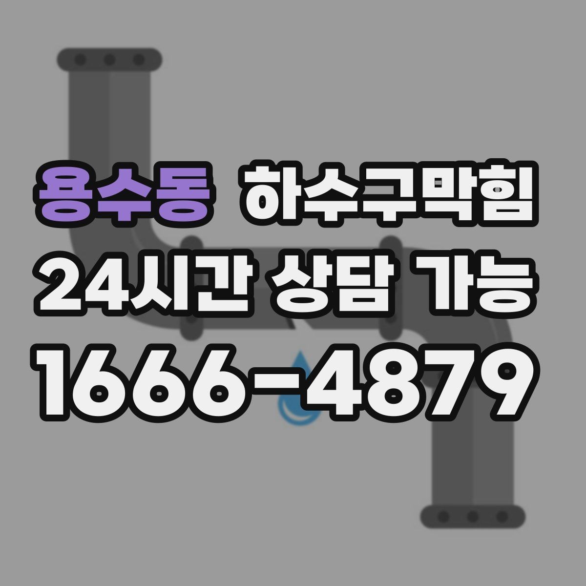 용수동 하수구막힘 분리 배관 설계 전 현황 파악