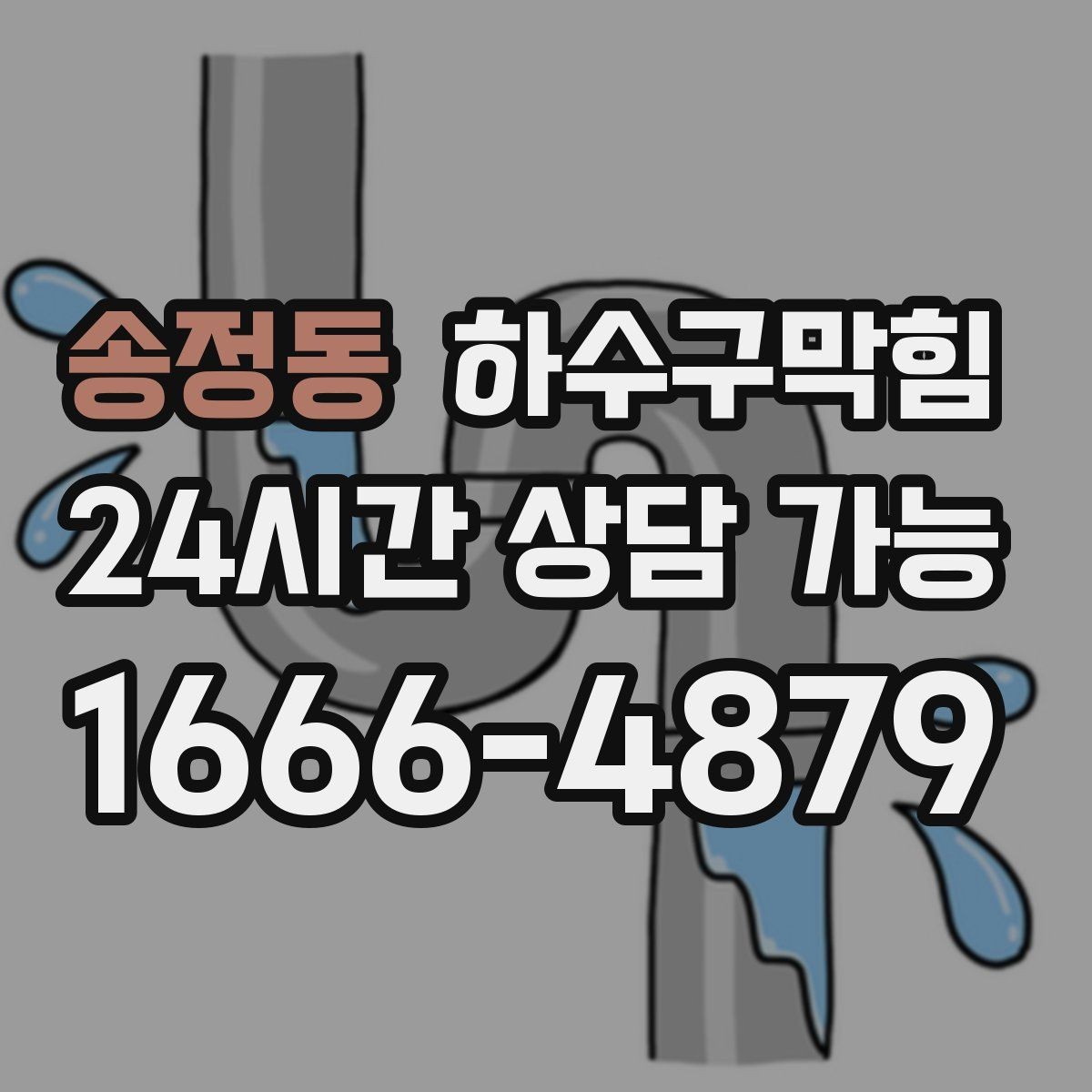 송정동 하수구막힘 주차 동선 조정 협조 안내