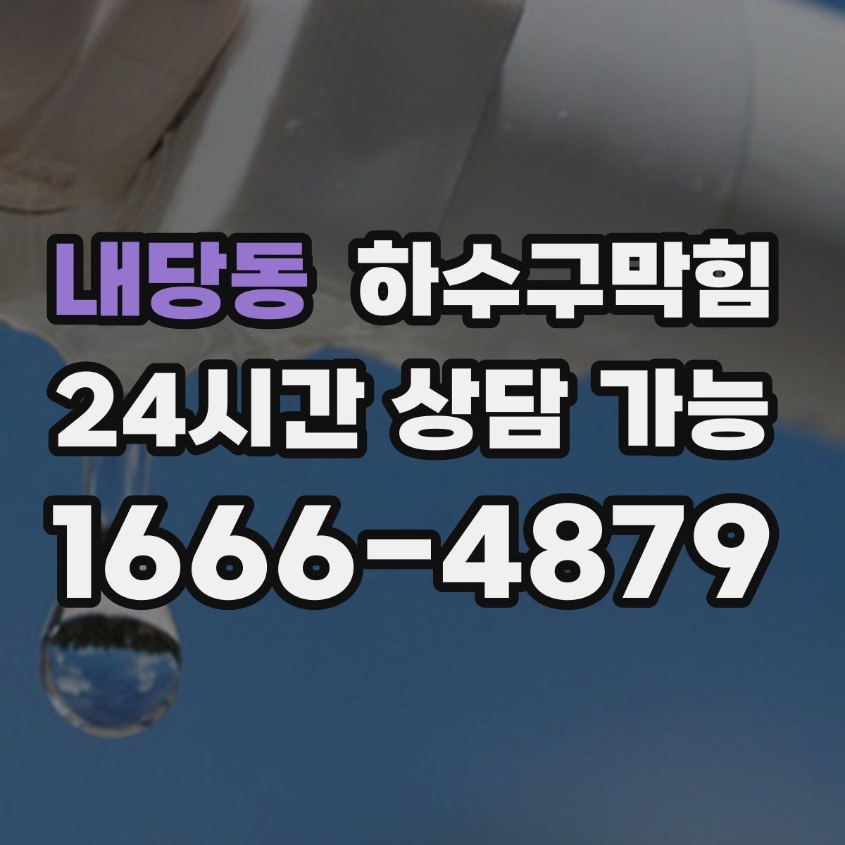 내당동 하수구막힘 호텔 객실 라인 분리 관리