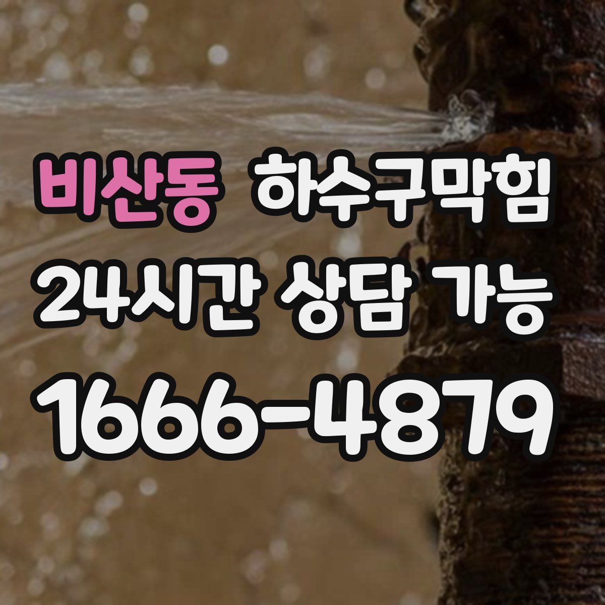 비산동 하수구막힘