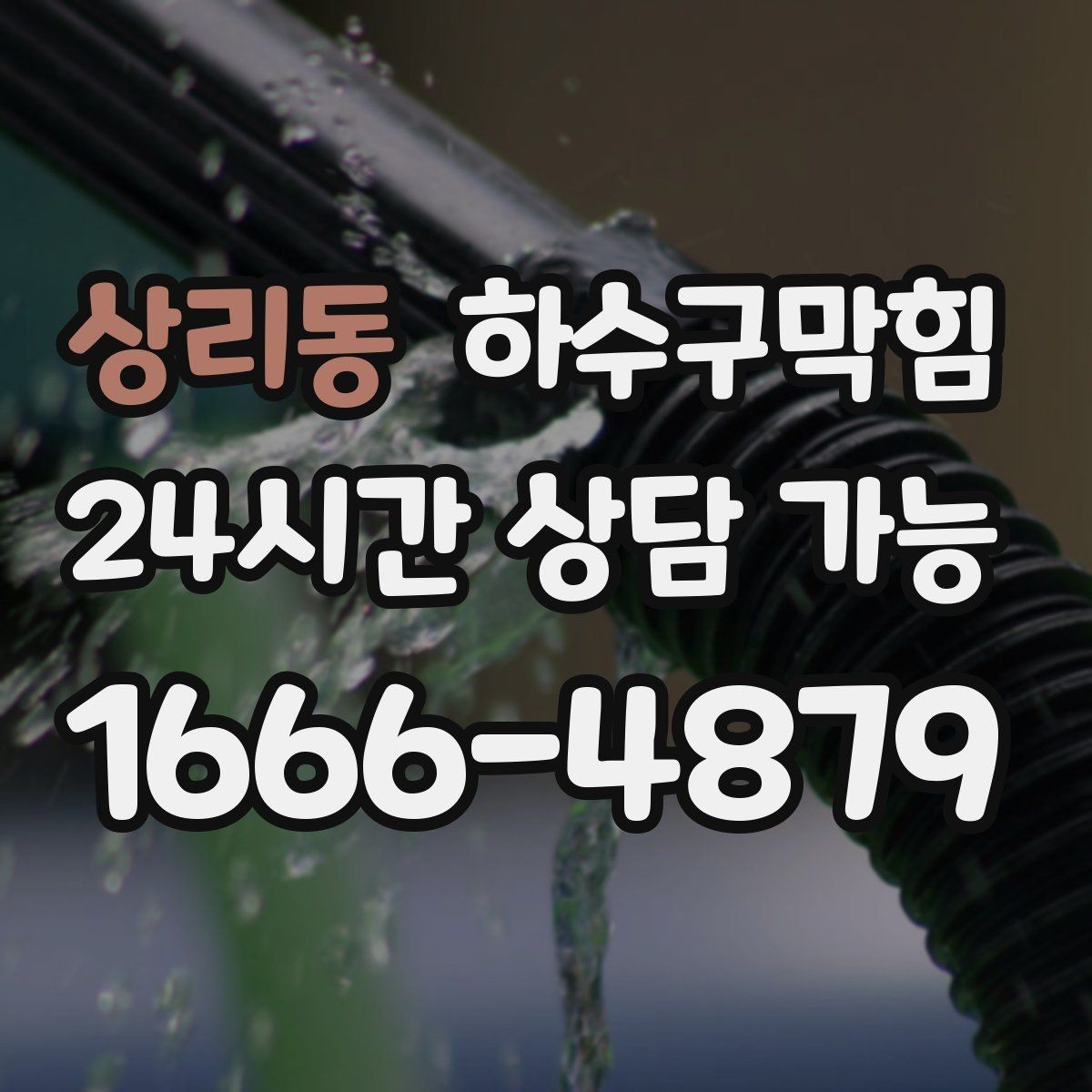 상리동 하수구막힘 건물 외벽 타일 사이를 타고 든 냄새