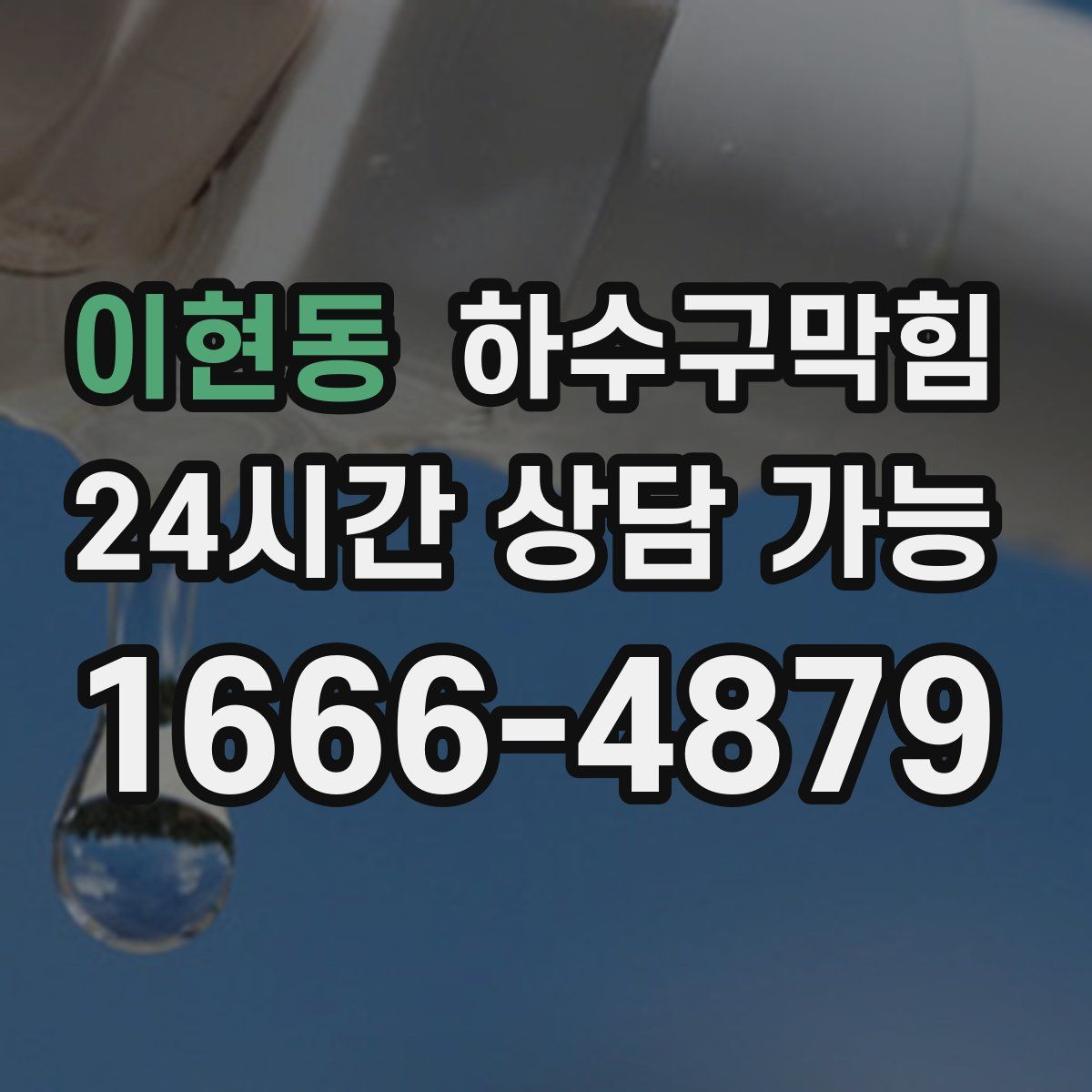 이현동 하수구막힘