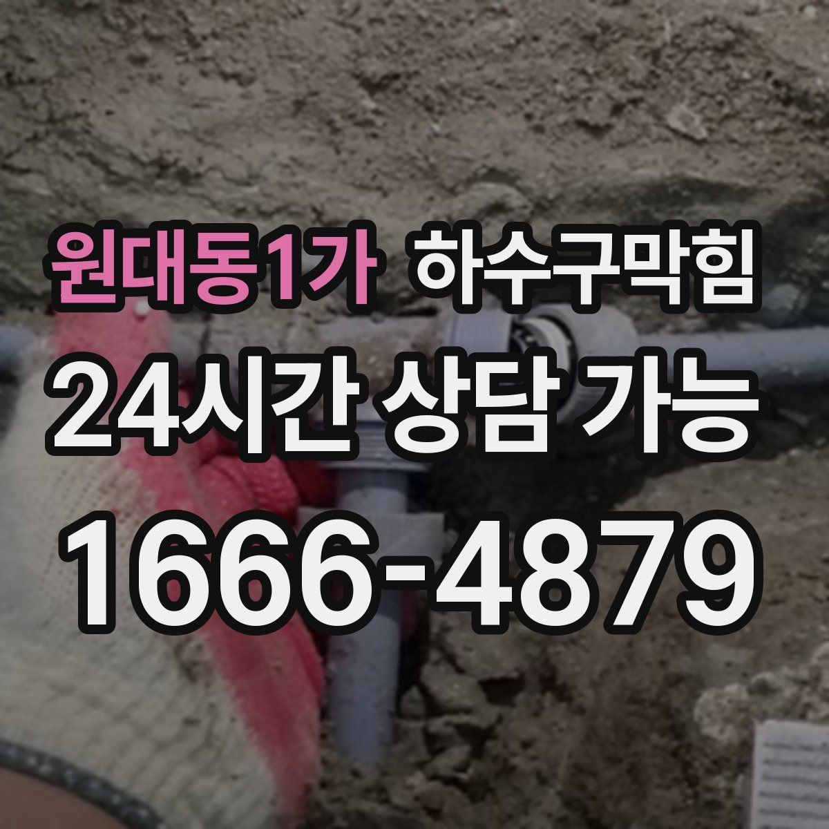 원대동1가 하수구막힘