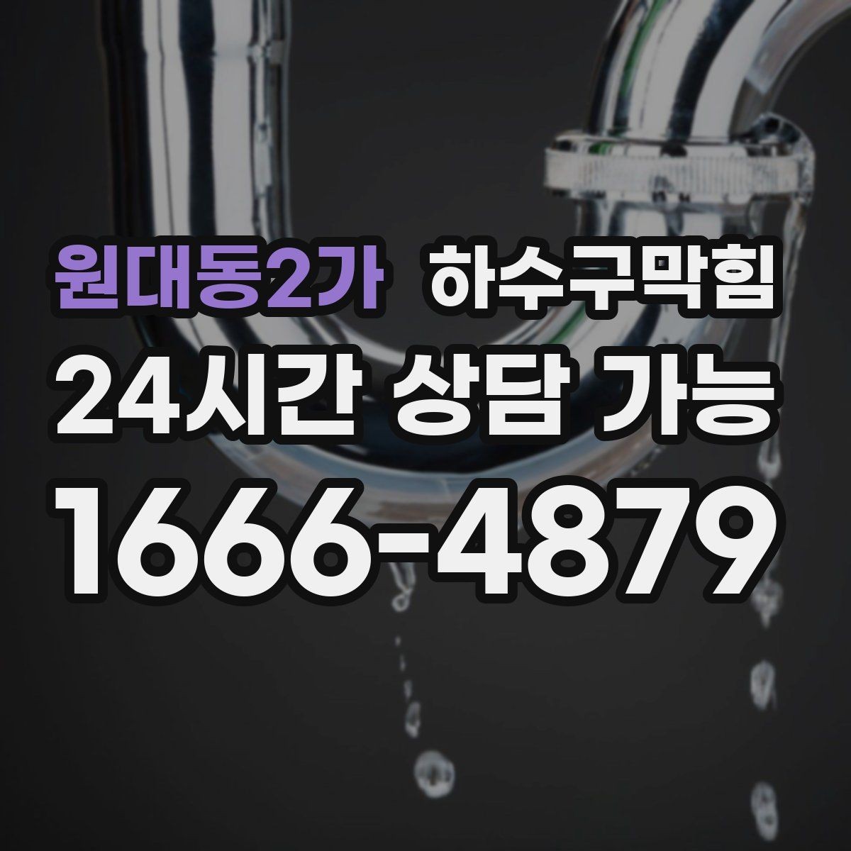 원대동2가 하수구막힘 식당 하수구뚫기와 기름 라인의 상관
