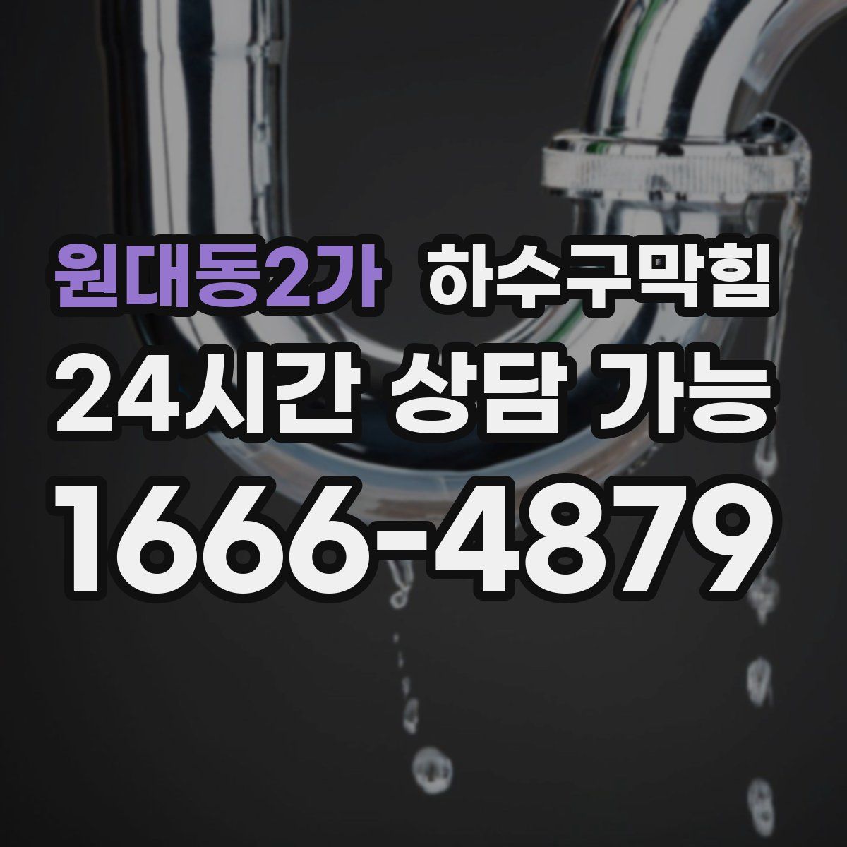 원대동2가 하수구막힘