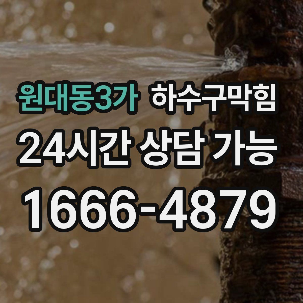 원대동3가 하수구막힘 시공 보증 A S 안내